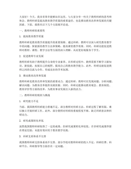 教师科研演讲稿
