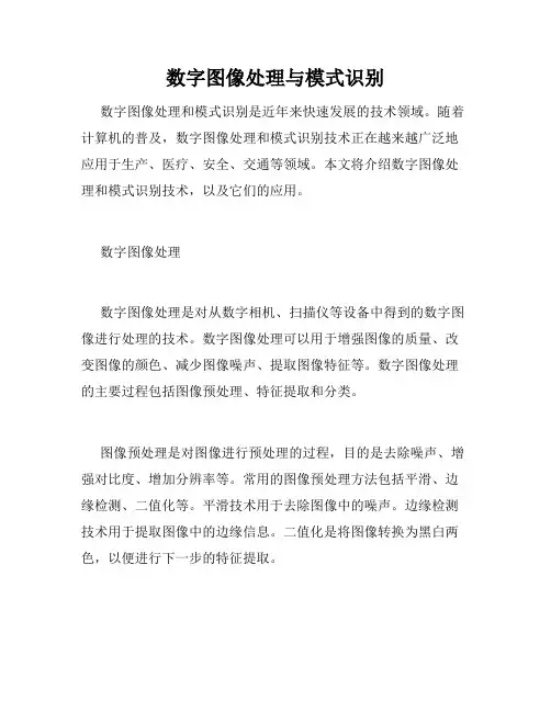 数字图像处理与模式识别