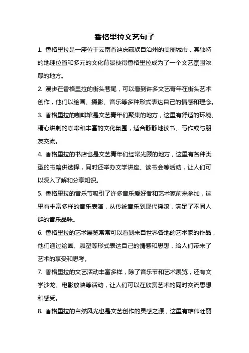 香格里拉文艺句子
