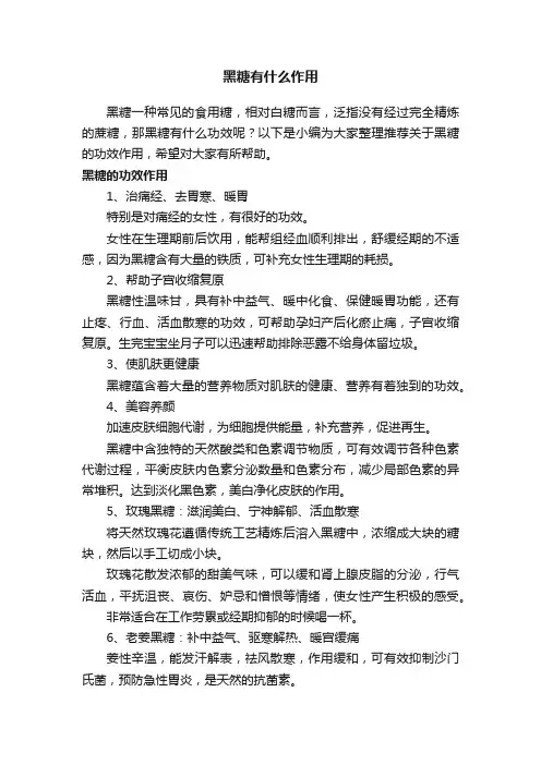 黑糖有什么作用