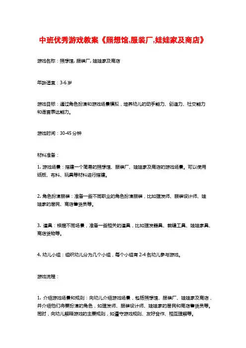 中班优秀游戏教案《照想馆,服装厂,娃娃家及商店》