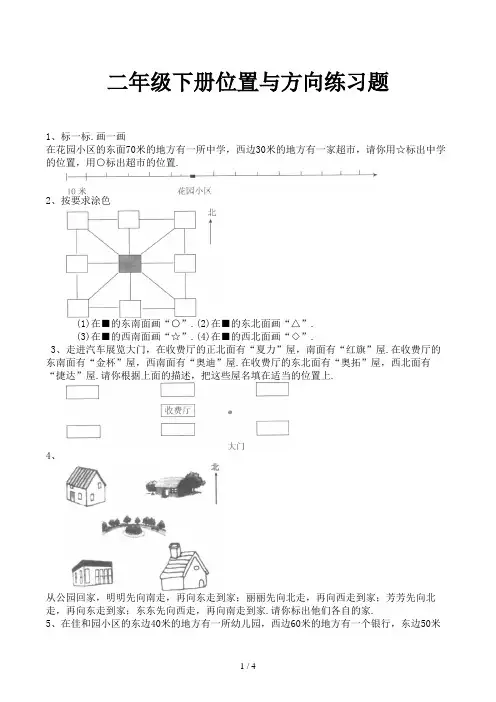 二年级下册位置与方向练习题