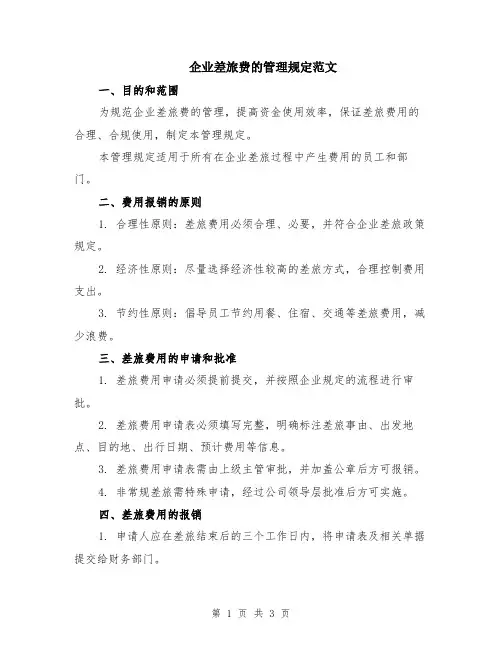企业差旅费的管理规定范文