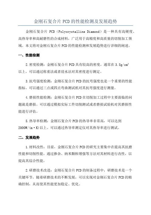 金刚石复合片PCD的性能检测及发展趋势