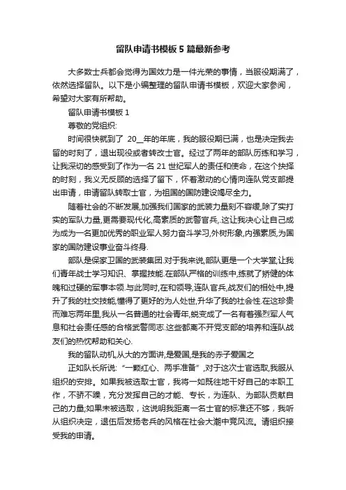 留队申请书模板5篇最新参考