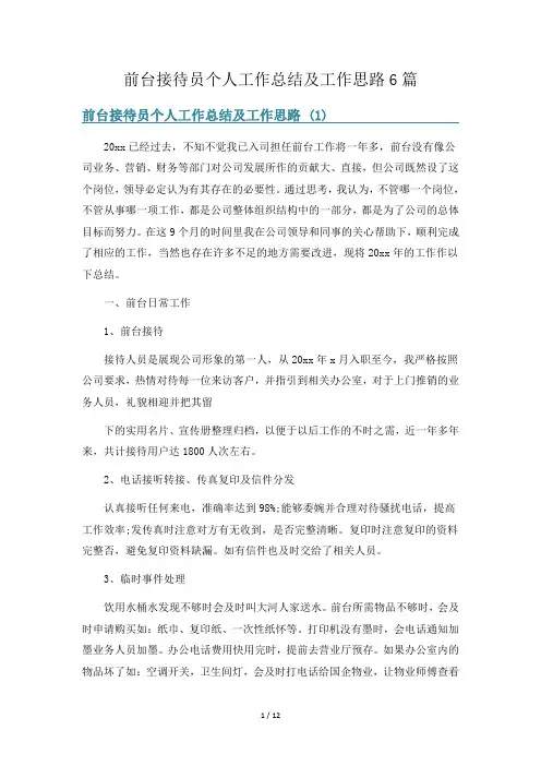 前台接待员个人工作总结及工作思路6篇