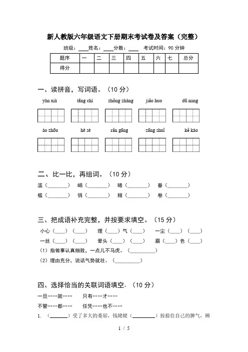 新人教版六年级语文下册期末考试卷及答案(完整)