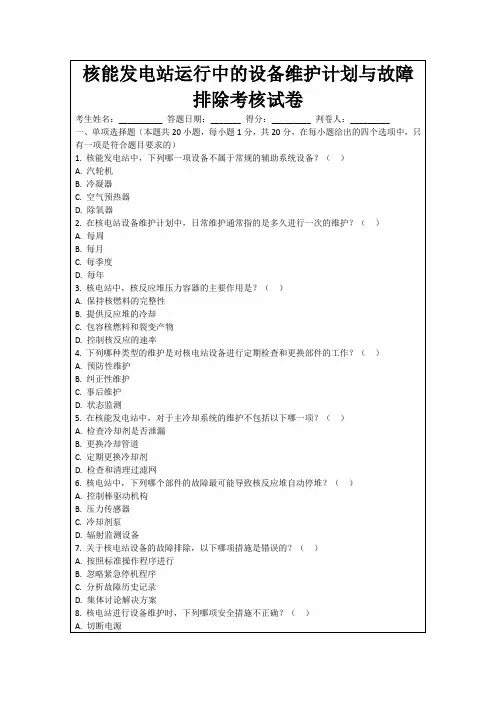 核能发电站运行中的设备维护计划与故障排除考核试卷