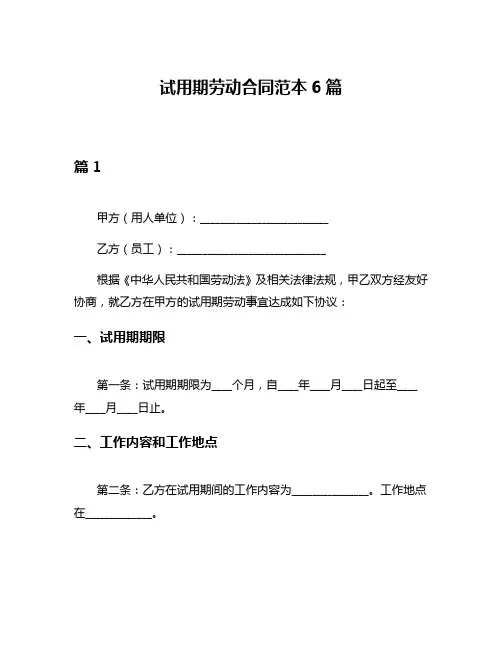 试用期劳动合同范本6篇