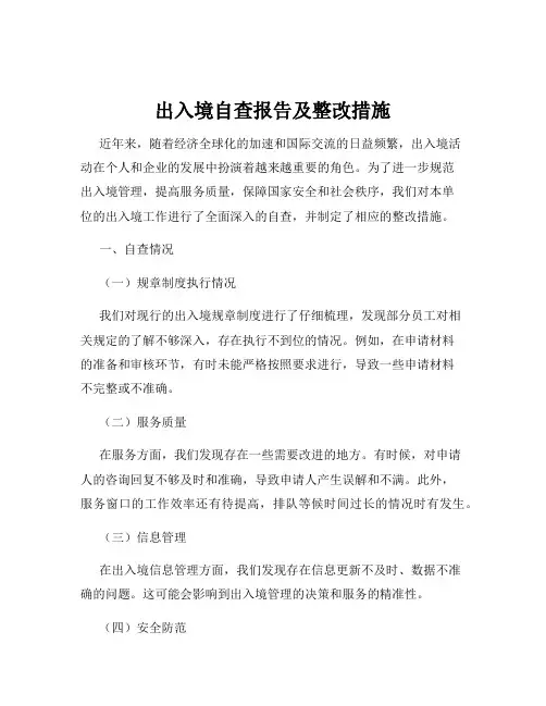 出入境自查报告及整改措施