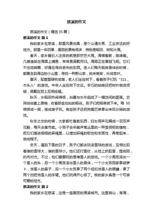 慈溪的作文（精选35篇）