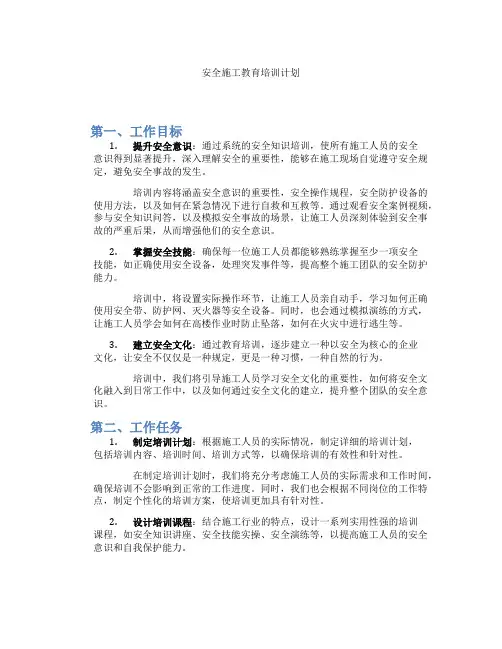 安全施工教育培训计划