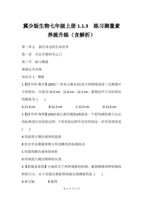 冀少版生物七年级上册1.1.3 练习测量素养提升练(含解析)
