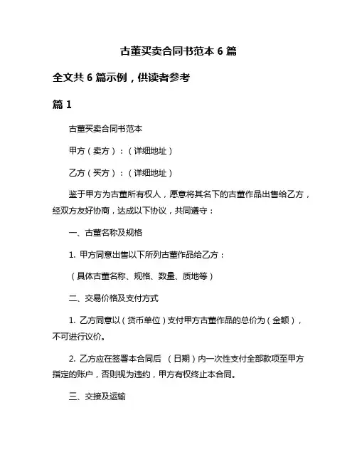 古董买卖合同书范本6篇