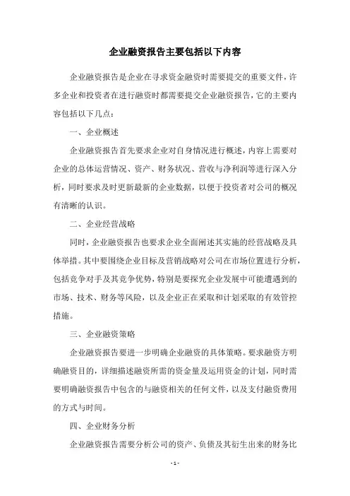 企业融资报告主要包括以下内容