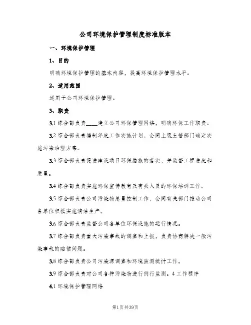 公司环境保护管理制度标准版本(4篇)
