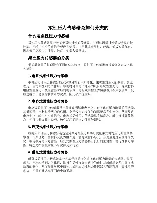 柔性压力传感器是如何分类的