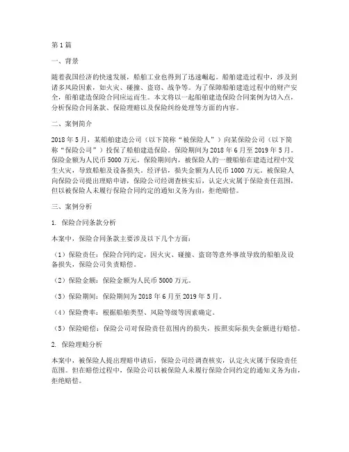 船舶建造保险合同案例分析(3篇)