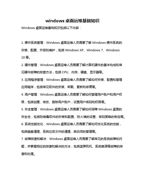 windows桌面运维基础知识