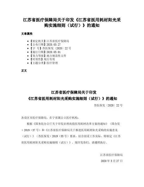江苏省医疗保障局关于印发《江苏省医用耗材阳光采购实施细则（试行）》的通知