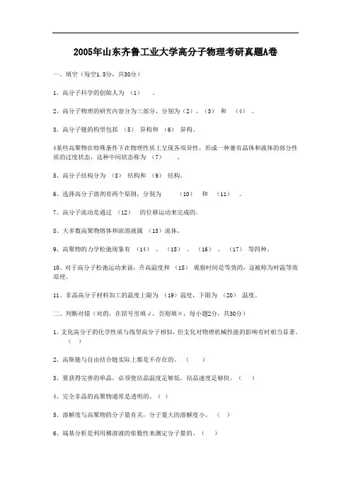 2005年山东齐鲁工业大学高分子物理考研真题A卷