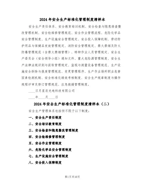 2024年安全生产标准化管理制度清样本（七篇）