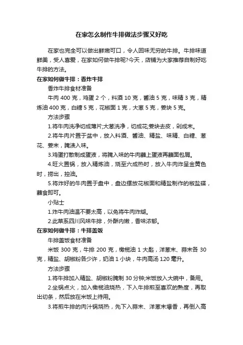 在家怎么制作牛排做法步骤又好吃