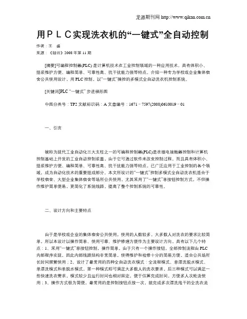 用PLC实现洗衣机的“一键式”全自动控制