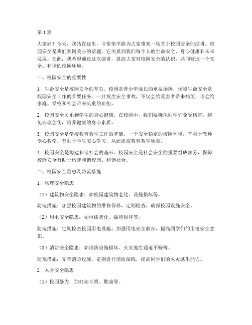 《校园安全》演讲稿子(3篇)