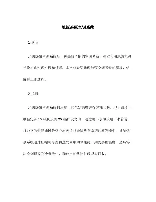 地源热泵空调系统