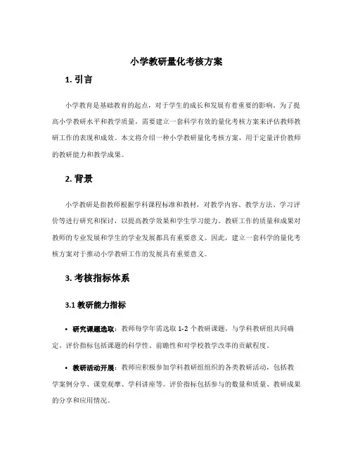 小学教研量化考核方案