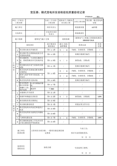 变压器、箱式变电所安装检验批质量验收记录