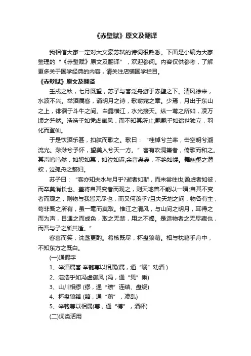 《赤壁赋》原文及翻译