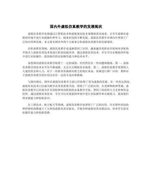 国内外虚拟仿真教学的发展现状