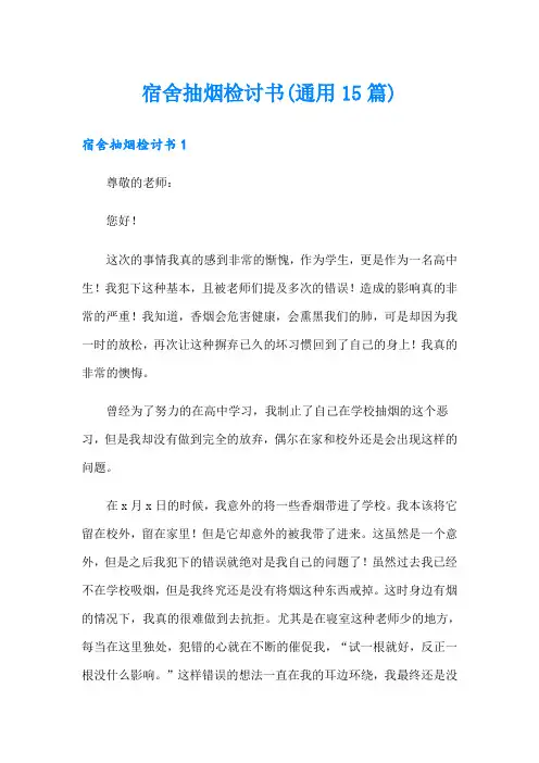 宿舍抽烟检讨书(通用15篇)