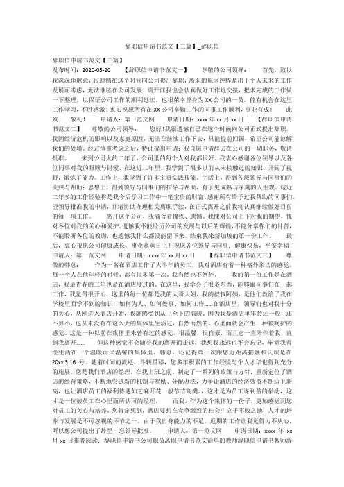 辞职信申请书范文【三篇】_辞职信