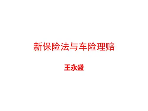 新保险法和车险理赔