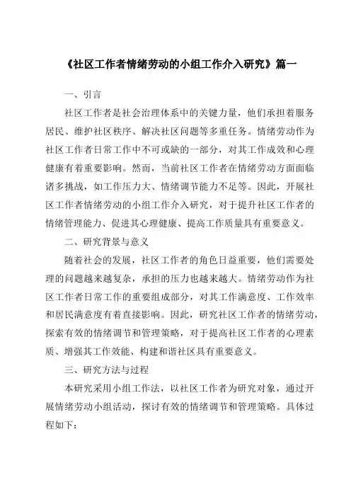 《社区工作者情绪劳动的小组工作介入研究》范文