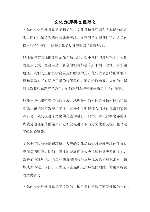 文化 地理类文章范文