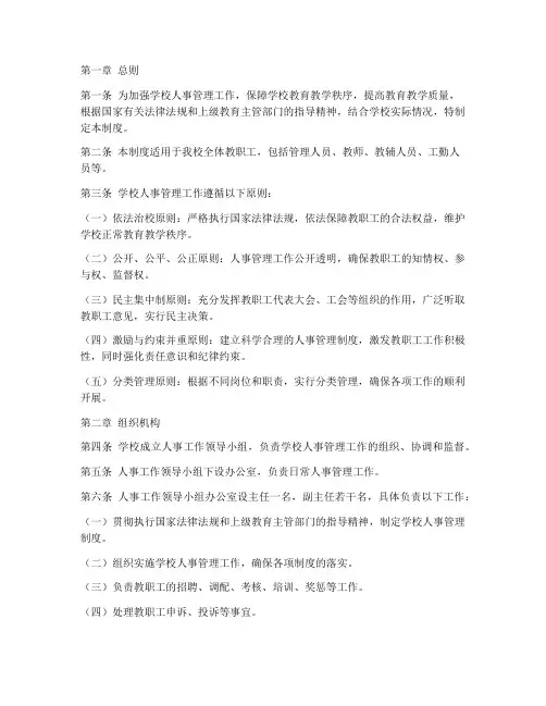 学校人事管理制度总则