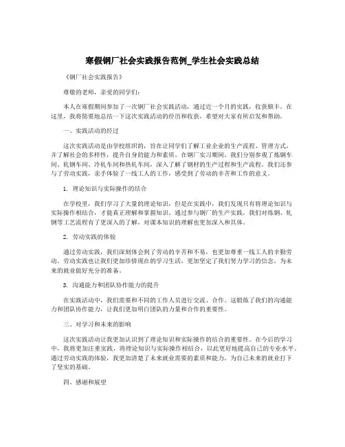 寒假钢厂社会实践报告范例_学生社会实践总结