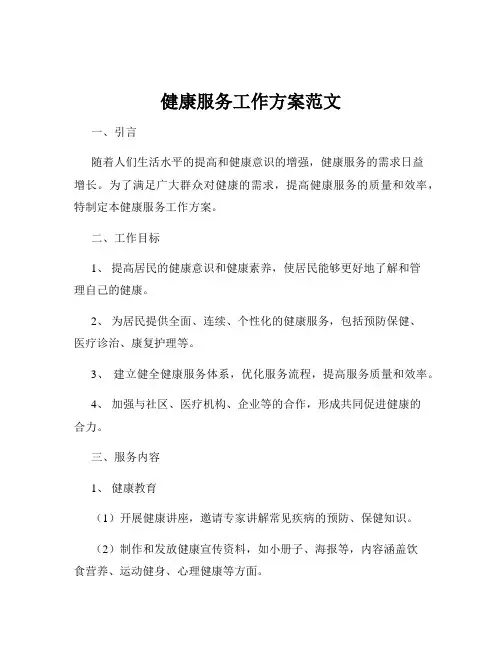 健康服务工作方案范文