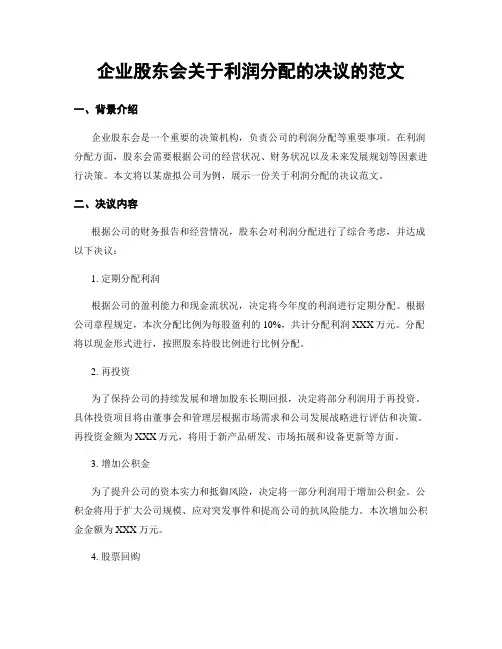 企业股东会关于利润分配的决议的范文