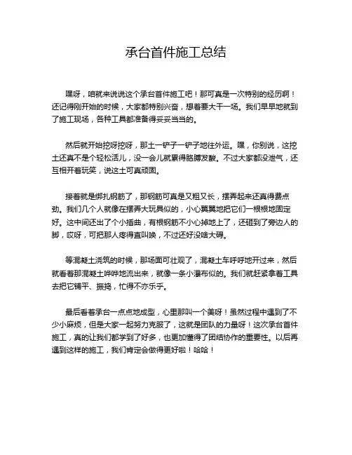 承台首件施工总结