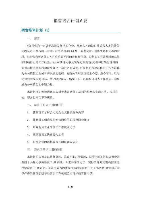 销售培训计划6篇