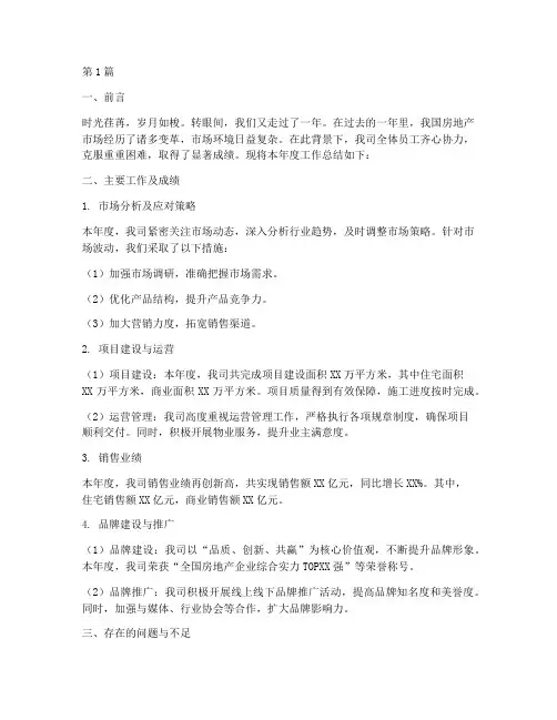 房产企业年度总结报告(3篇)