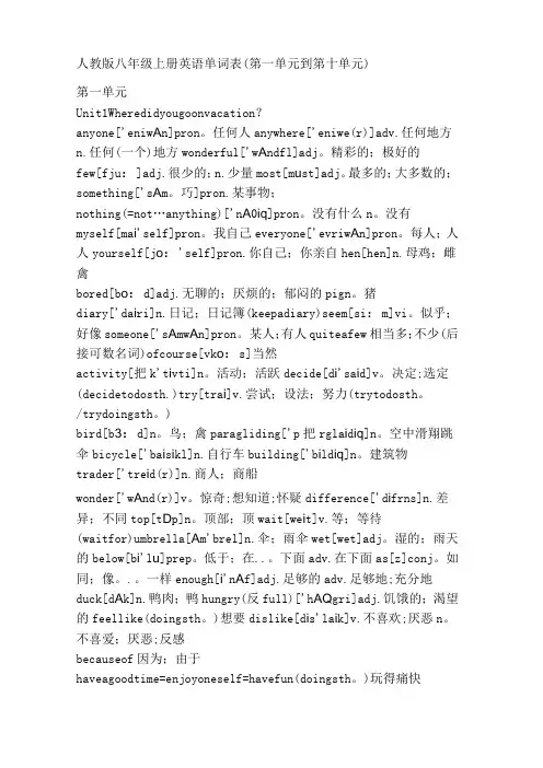 八年级上册英语单词表(第一单元到第十单元)