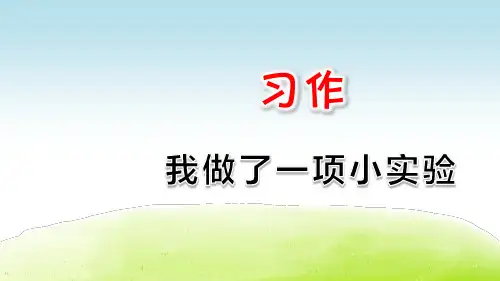 部编人教版三年级语文下册第四单元习作《我做了一项小实验》优质教学课件