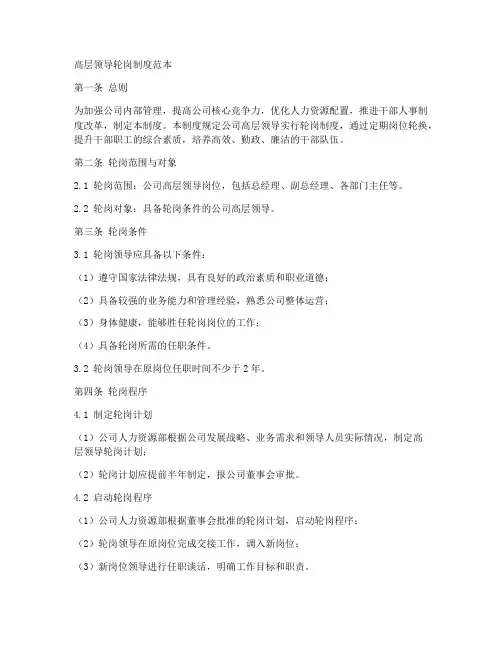 高层领导轮岗制度范本