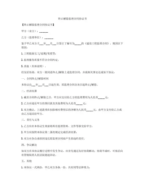 终止解除监理合同协议书